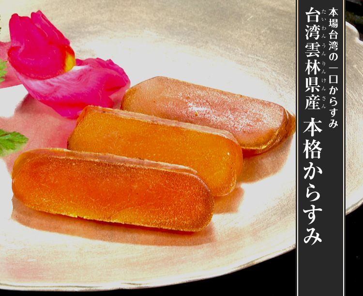 台湾雲林県産 本格からすみ