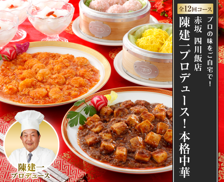 【グルメ定期便】赤坂 四川飯店　陳建一プロデュース！本格中華