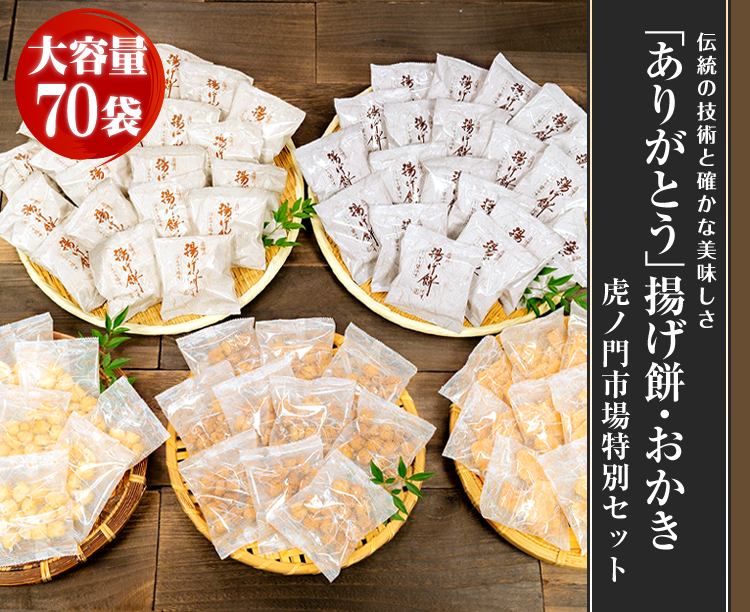 「ありがとう」揚げ餅・おかき 虎ノ門市場特別セット