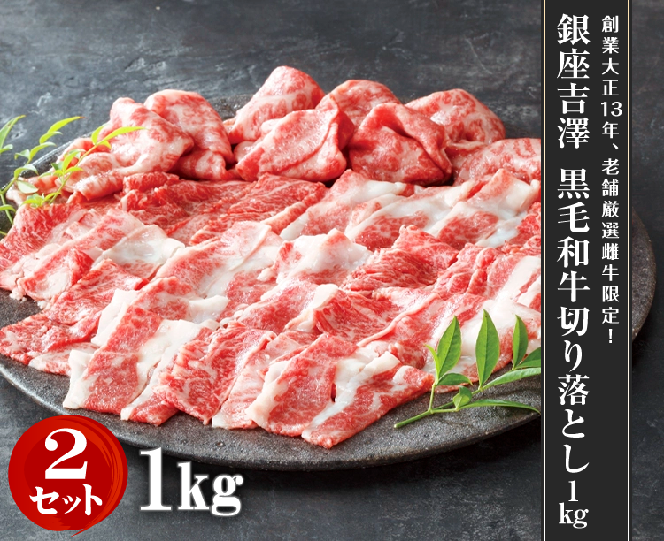 【2セット】銀座吉澤　黒毛和牛切り落とし　500g