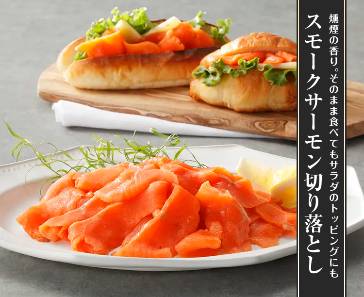 スモークサーモン切り落とし