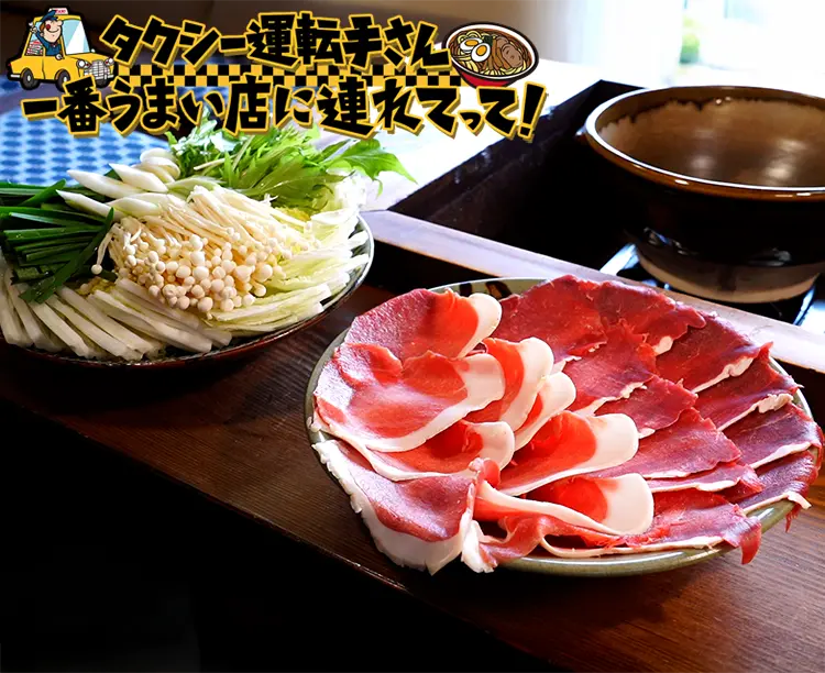 いろり茶屋　イノシシ鍋特別セット