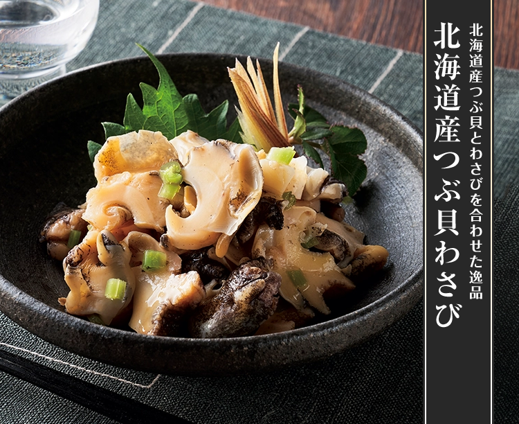 北海道産つぶ貝わさび