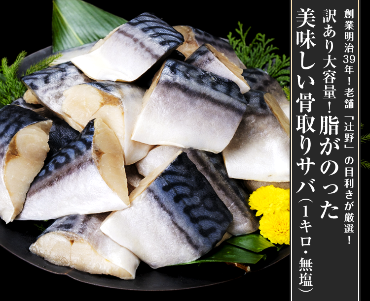 訳あり大容量！脂がのった美味しい骨取りサバ（1キロ・無塩）