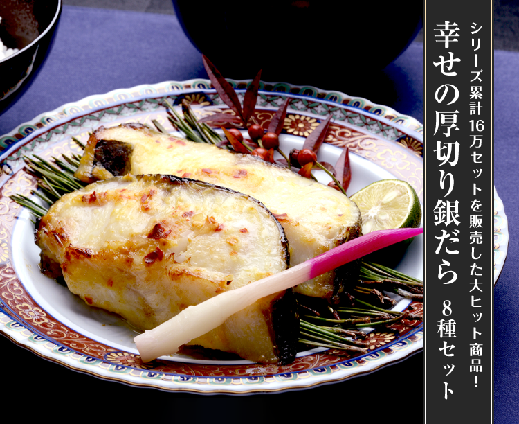 幸せの厚切り銀だら 8種セット