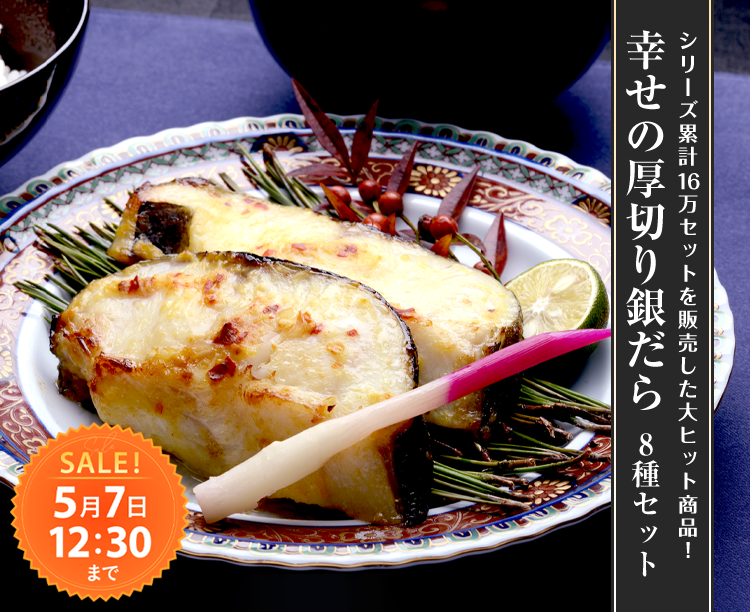 幸せの厚切り銀だら 8種セット