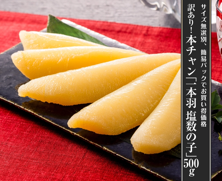 訳あり！本チャン「一本羽 塩数の子」500g