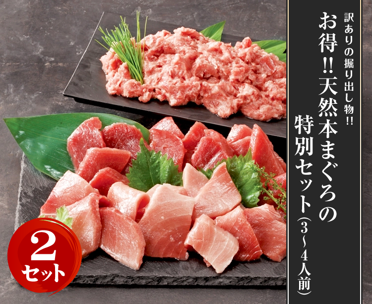 【2セット】お得！！天然本まぐろの特別セット（3～4人前）