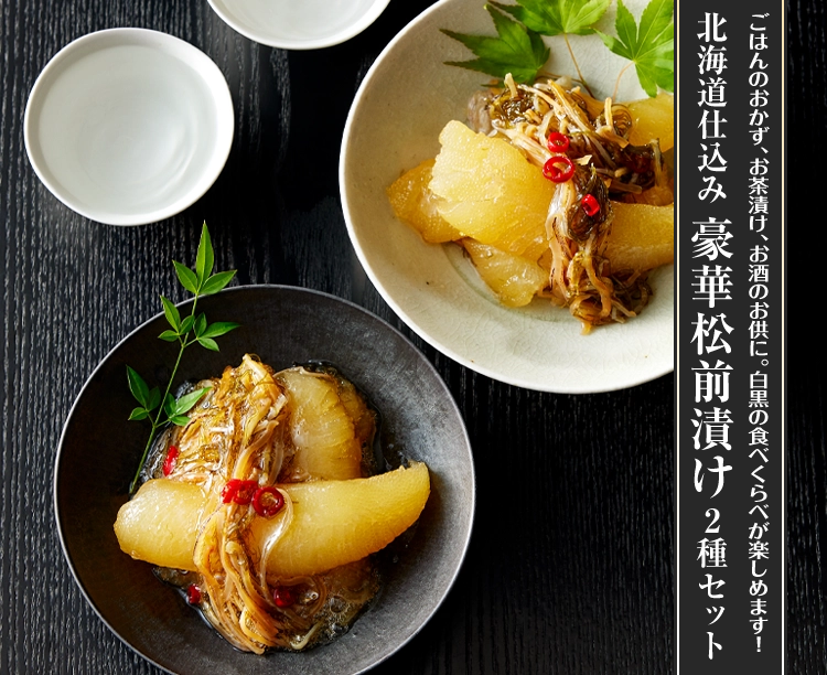 北海道仕込み 豪華松前漬け2種セット