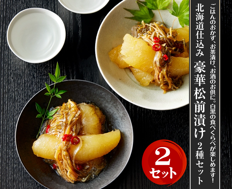 【2セット】北海道仕込み 豪華松前漬け2種セット