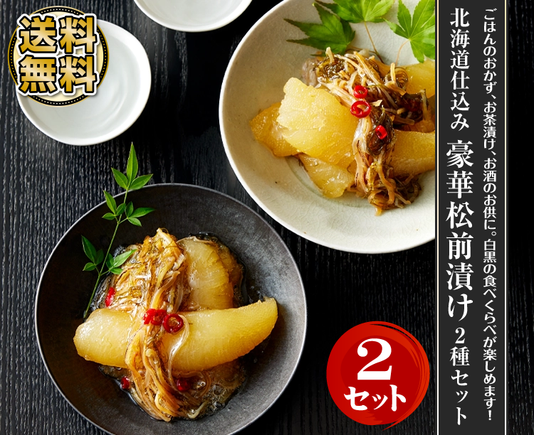 【2セット】北海道仕込み 豪華松前漬け2種セット