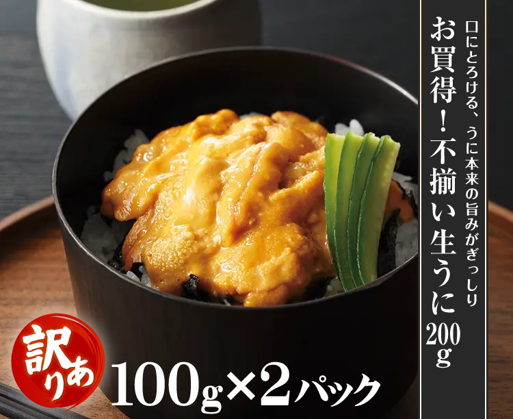 お買得！不揃い生うに 200g