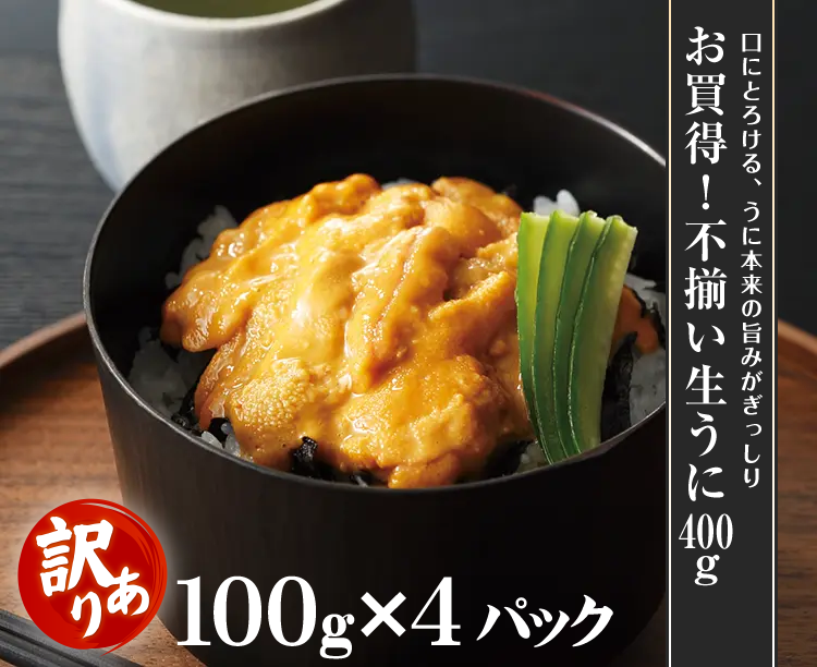 お買得！不揃い生うに 400g
