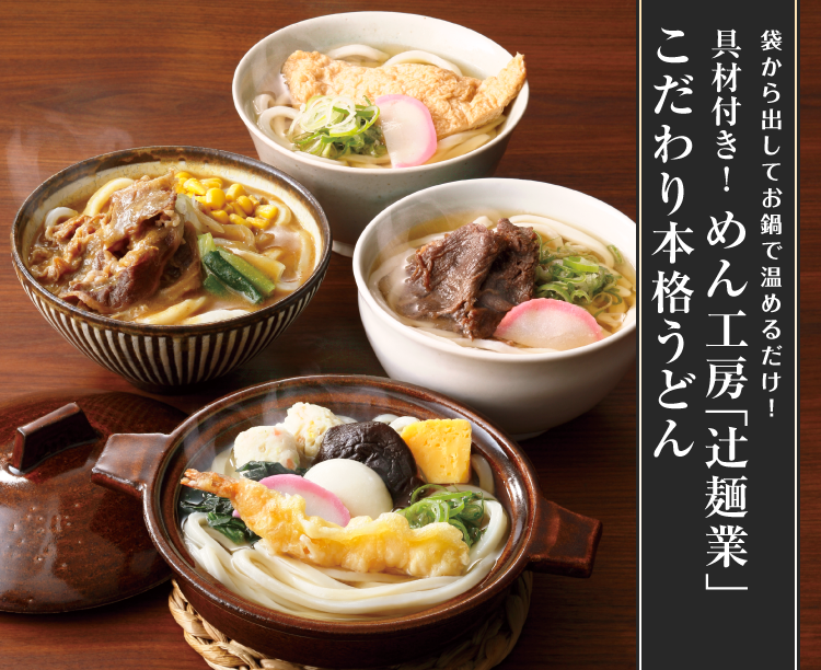 具材付き！めん工房「辻麺業」こだわり本格うどん
