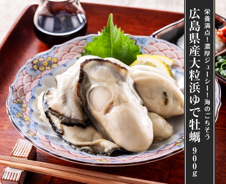 広島県産大粒浜ゆで牡蠣　900g