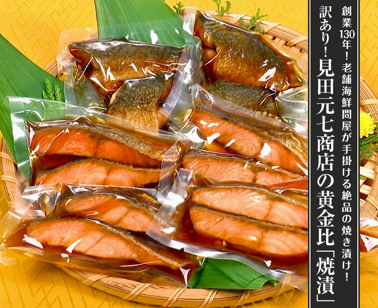 訳あり！見田元七商店の黄金比「焼漬」