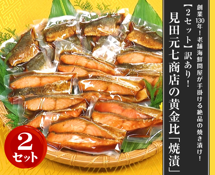 【2セット】訳あり！見田元七商店の黄金比「焼漬」