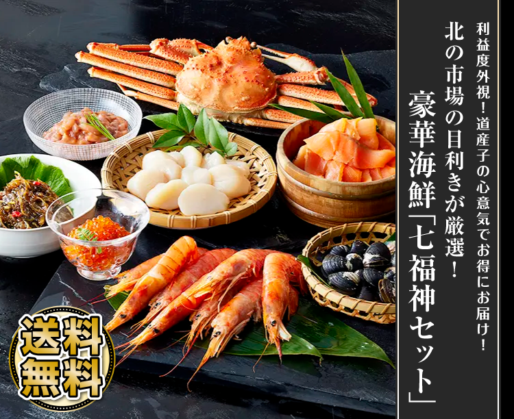 北の市場の目利きが厳選！豪華海鮮「七福神セット」