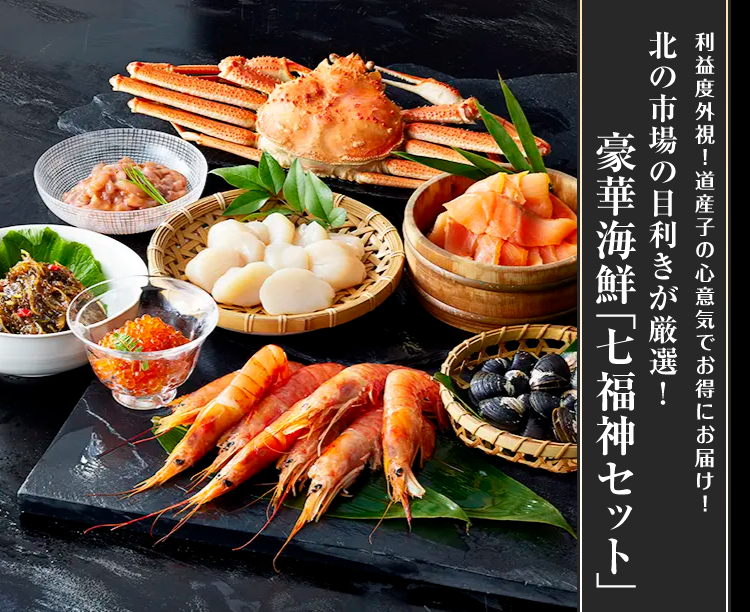 北の市場の目利きが厳選！豪華海鮮「七福神セット」