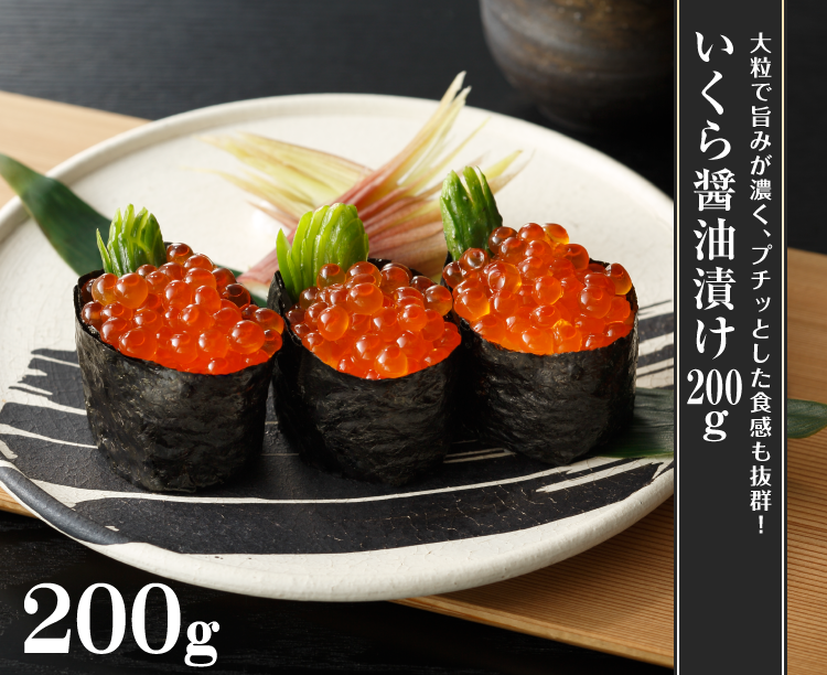 いくら醤油漬け200g