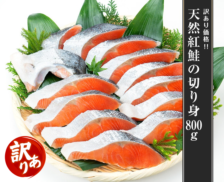 天然紅鮭の切り身 800g