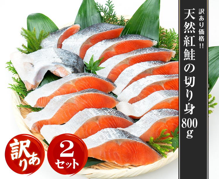 【2セット】天然紅鮭の切り身 800g