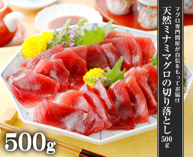 天然ミナミマグロの切り落とし500g