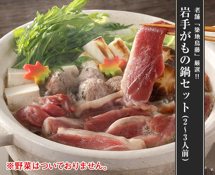 岩手がもの鍋セット(2～3人前)