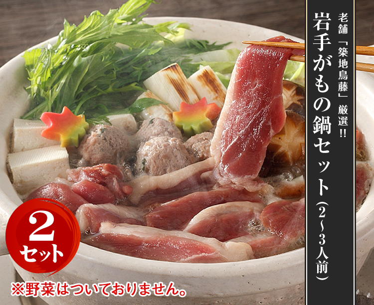 【2セット】岩手がもの鍋セット(2～3人前)