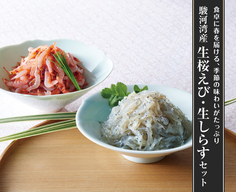 駿河湾産生桜えび・生しらすセット