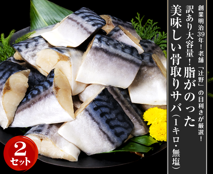 【お得な2セット】訳あり大容量！脂がのった美味しい骨取りサバ（1キロ・無塩）