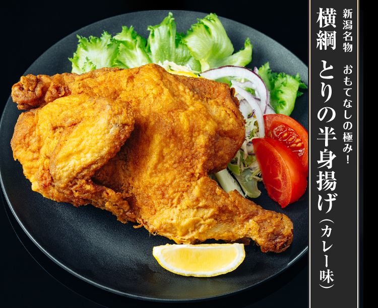横綱 とりの半身揚げ（カレー味）