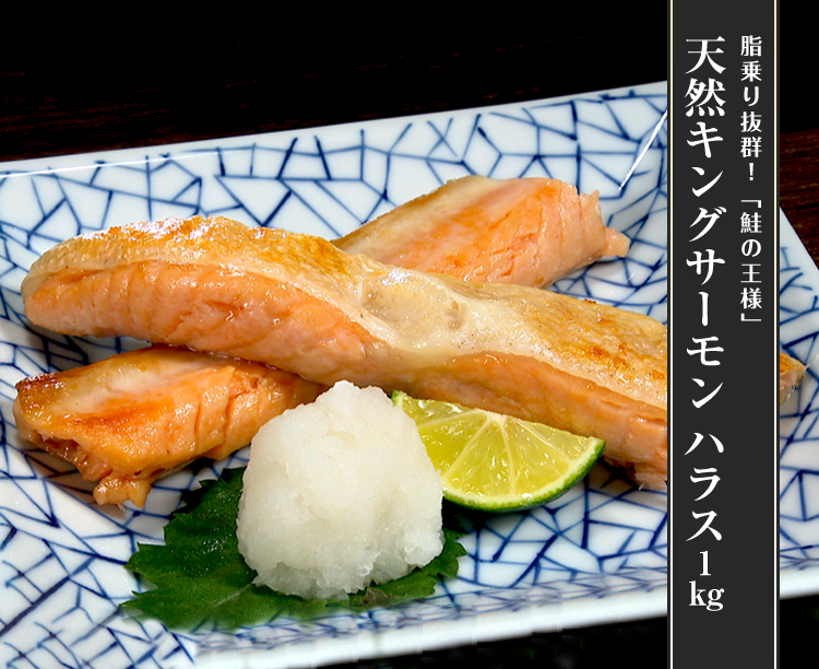 天然キングサーモン ハラス1kg