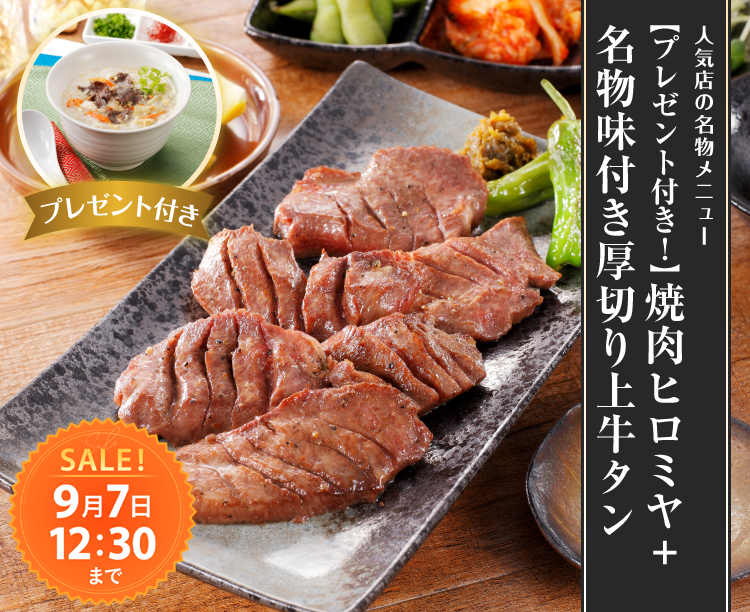 【プレゼント付き！】焼肉ヒロミヤ＋ 名物味付き厚切り上牛タン