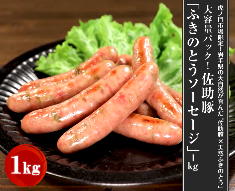 大容量パック！佐助豚「ふきのとうソーセージ」1kg