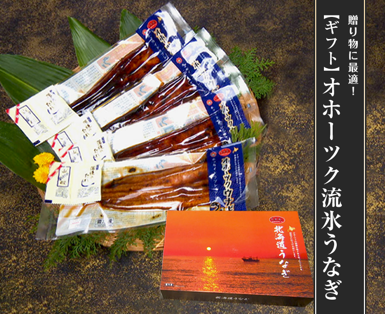 【ギフト】オホーツク流氷うなぎ