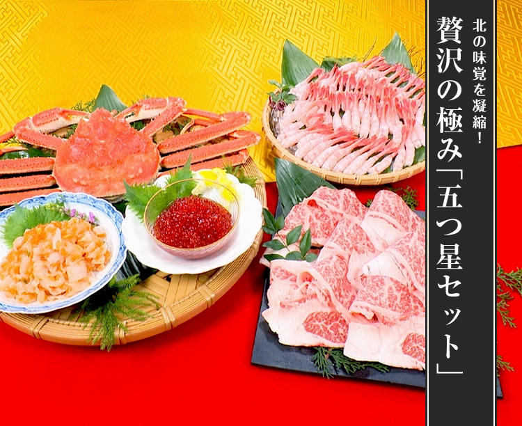 贅沢の極み「五つ星セット」
