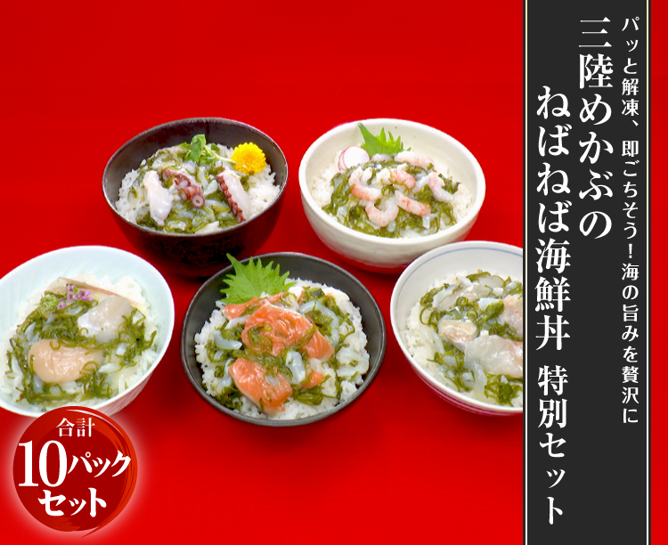 三陸めかぶのねばねば海鮮丼 特別セット