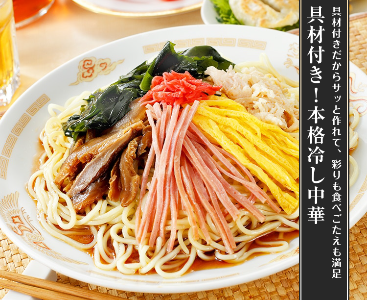 具材付き！本格冷し中華