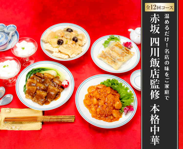 【グルメ定期便】赤坂 四川飯店監修 本格中華
