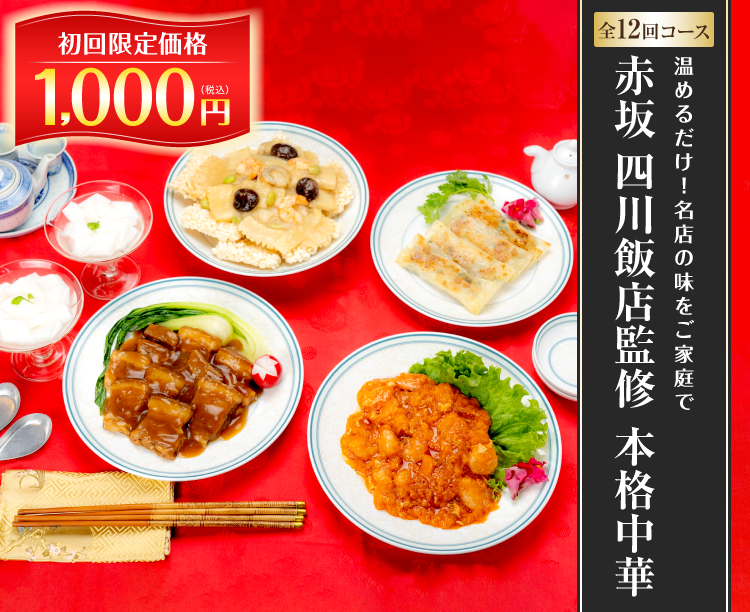 【グルメ定期便】赤坂 四川飯店監修 本格中華＜初回1000円＞