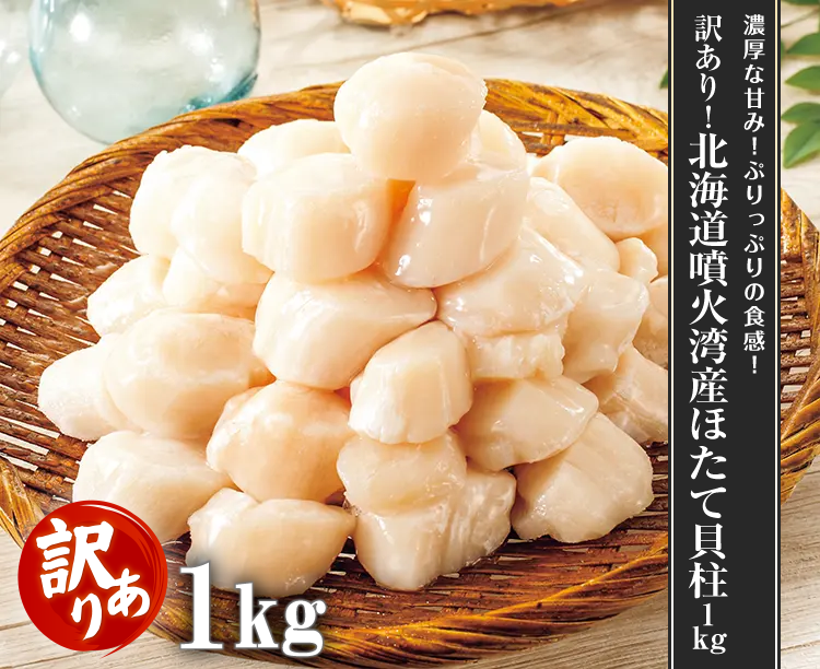 訳あり！北海道噴火湾産ほたて貝柱1kg