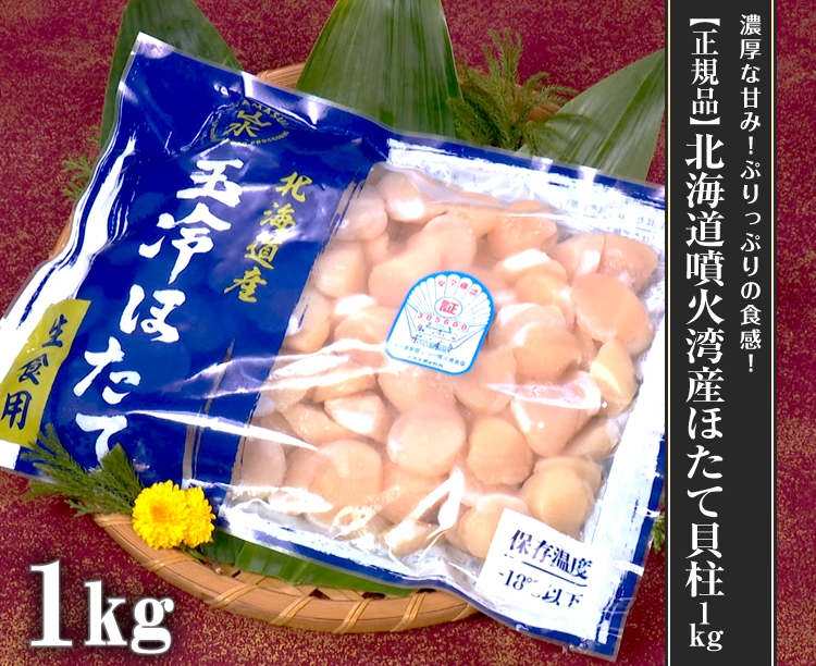 【正規品】北海道噴火湾産ほたて貝柱1kg