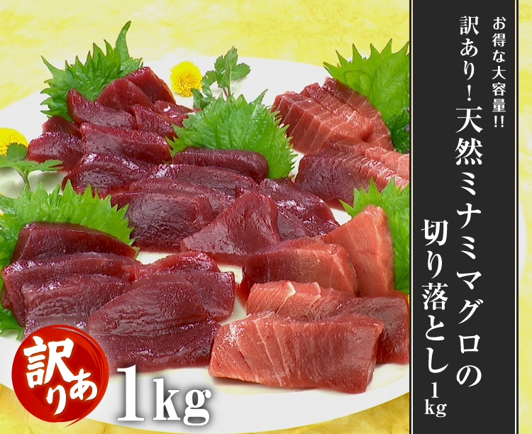 訳あり！天然ミナミマグロの切り落とし 1kg