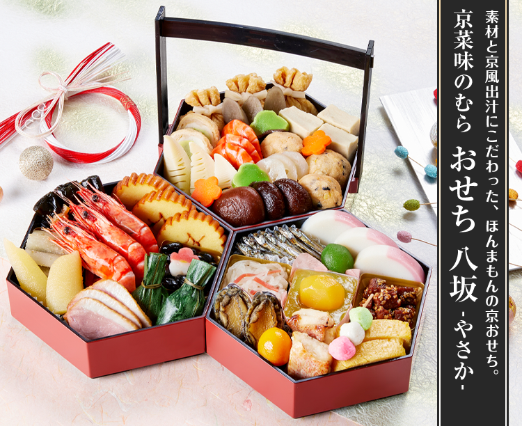 京菜味のむら おせち 八坂-やさか-