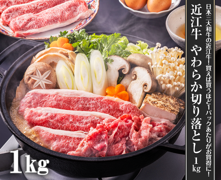 「近江牛 やわらか切り落とし」 1kg