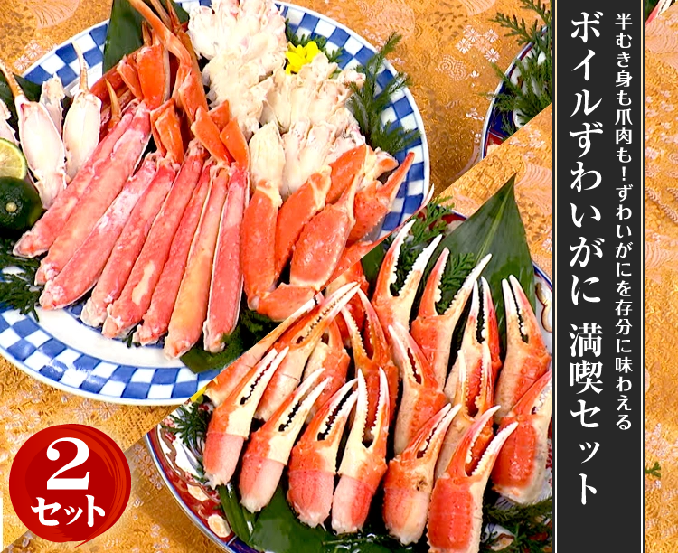 【お得な2セット】ボイルずわいがに 満喫セット