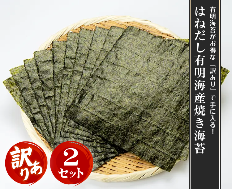 【2セット】はねだし有明海産焼き海苔