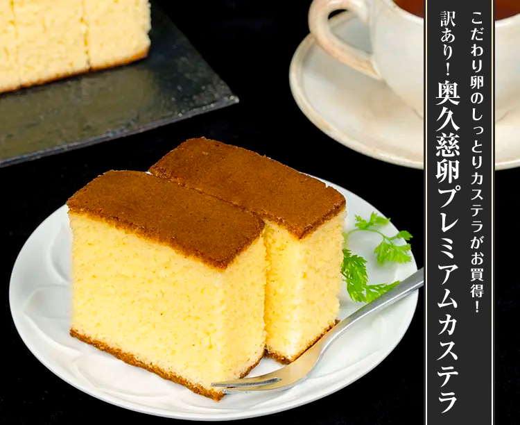 訳あり！奥久慈卵プレミアムカステラ