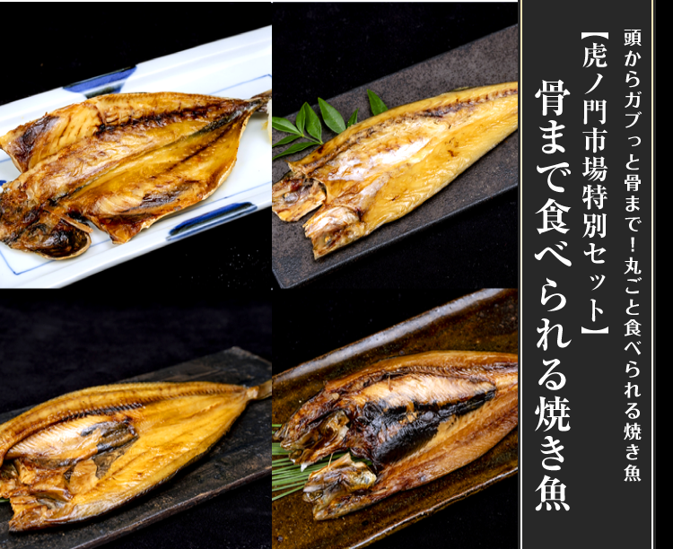 【虎ノ門市場特別セット】骨まで食べられる焼き魚